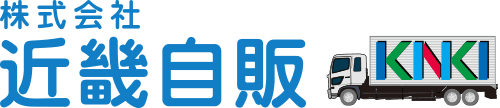 中古トラックの販売や買取なら大阪の近畿自販